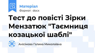 Тест до повісті Зірки Мензатюк "Таємниця козацької шаблі"