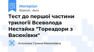 Тест до першої частини трилогії Всеволода Нестайка "Тореадори з Васюківки"