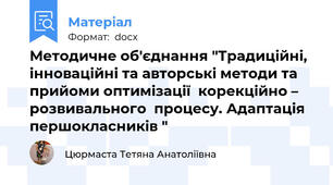 Методичне об'єднання "Традиційні, інноваційні та авторські методи та прийоми оптимізації  корекційно – розвивального  процесу. Адаптація першокласників "