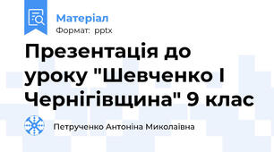Презентація до уроку "Шевченко І Чернігівщина" 9 клас