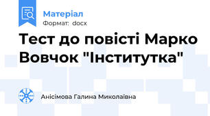 Тест до повісті Марко Вовчок "Інститутка"