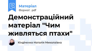 Демонстраційний матеріал "Чим живляться птахи"