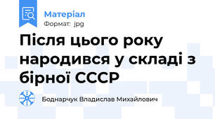 Після цього року народився у складі з бірної СССР