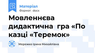 Мовленнєва дидактична  гра «По казці «Теремок»