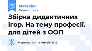 Збірка дидактичних ігор. На тему професії. для дітей з ООП