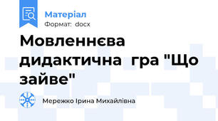 Мовленнєва дидактична  гра "Що зайве"