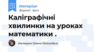 Каліграфічні  хвилинки на уроках  математики .