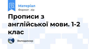 Прописи з  англійської мови. 1-2 клас