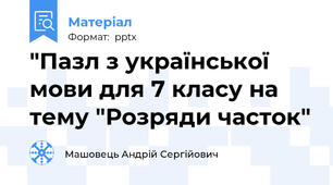 "Пазл з української мови для 7 класу на тему "Розряди часток"