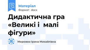 Дидактична гра  «Великі і  малі фігури»