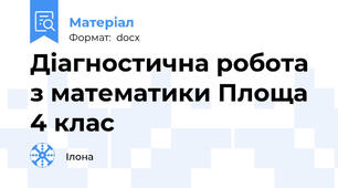 Діагностична робота з математики Площа 4 клас