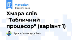 Хмара слів "Табличний процесор" (варіант 1)