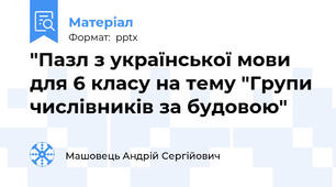 "Пазл з української мови для 6 класу на тему "Групи числівників за будовою"