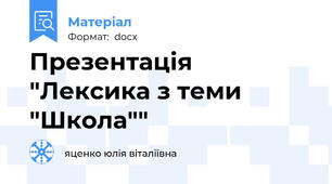 Презентація "Лексика з теми "Школа""