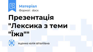 Презентація "Лексика з теми "Їжа""