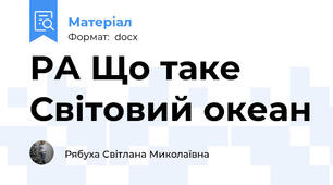 РА Що таке Світовий океан
