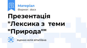 Презентація "Лексика з  теми "Природа""