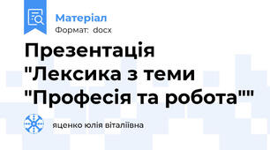 Презентація "Лексика з теми "Професія та робота""