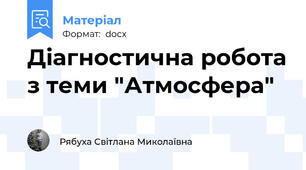 Діагностична робота з теми "Атмосфера"