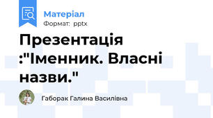 Презентація :"Іменник. Власні назви."