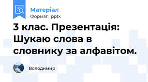 3 клас. Презентація: Шукаю слова в словнику за алфавітом.