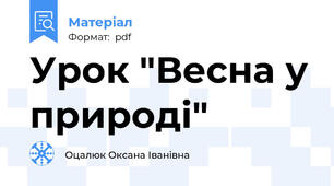 Урок "Весна у природі"