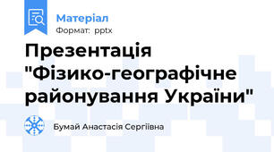 Презентація "Фізико-географічне районування України"