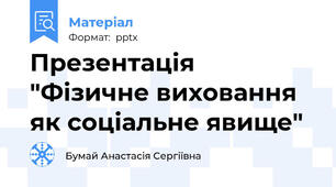Презентація "Фізичне виховання як соціальне явище"
