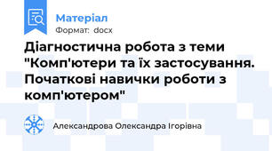 Діагностична робота з теми "Комп'ютери та їх застосування. Початкові навички роботи з комп'ютером"