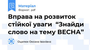 Вправа на розвиток стійкої уваги  “Знайди слово на тему ВЕСНА”