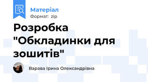 Розробка "Обкладинки для зошитів"