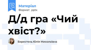 Д/д гра «Чий хвіст?»