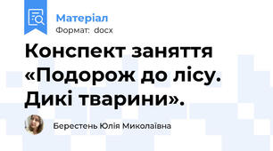 Конспект заняття «Подорож до лісу. Дикі тварини».
