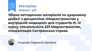 Збірка методичних матеріалів по цукровому діабеті з дисципліни «Медсестринство у внутрішній медицині» для студентів ІІІ, ІV курсу, спеціальність 223 Медсестринство, спеціалізація Сестринська справа