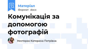 Комунікація за допомогою фотографій