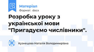 Розробка уроку з української мови "Пригадуємо числівники".