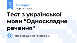 Тест з української мови "Односкладне речення"