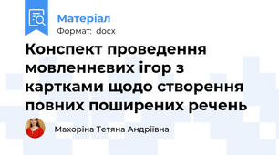 Конспект проведення мовленнєвих ігор з картками щодо створення повних поширених речень