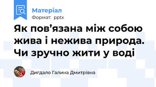 Як пов’язана між собою жива і нежива природа. Чи зручно жити у воді