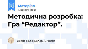 Методична розробка: Гра “Редактор”.