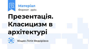 Презентація. Класицизм в архітектурі