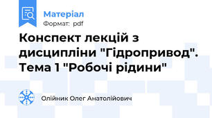 Конспект лекцій з дисципліни "Гідропривод". Тема 1 "Робочі рідини"