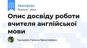 Опис досвіду роботи вчителя англійської мови