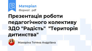 Презентація роботи педагогічного колективу ЗДО "Радість"  "Територія дитинства"