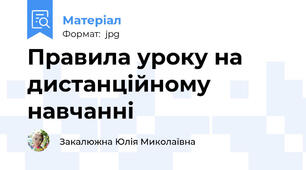 Правила уроку на дистанційному навчанні