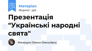 Презентація "Українські народні свята"