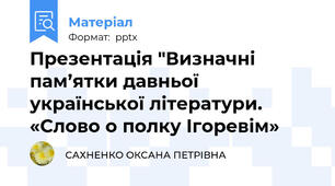 Презентація "Визначні пам’ятки давньої української літератури. «Слово о полку Ігоревім»