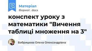 конспект уроку з математики "Вичення таблиці множення на 3"