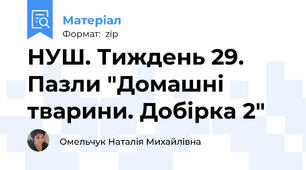 НУШ. Тиждень 29. Пазли "Домашні тварини. Добірка 2"