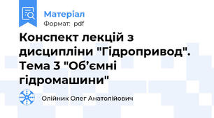 Конспект лекцій з дисципліни "Гідропривод". Тема 3 "Об’ємні  гідромашини"
